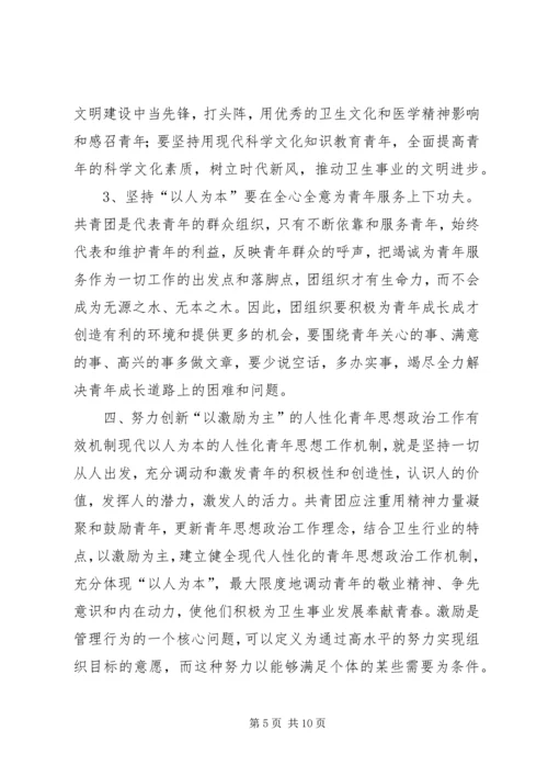 坚持“以人为本”加强卫生行业青年思想政治工作.docx