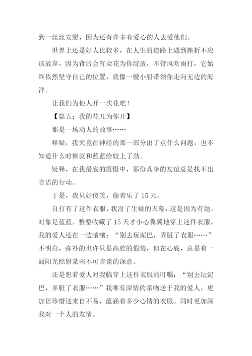 我的花儿为你开作文.docx