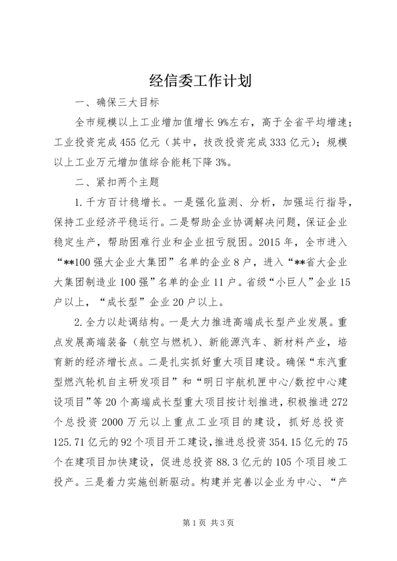 经信委工作计划 (2).docx