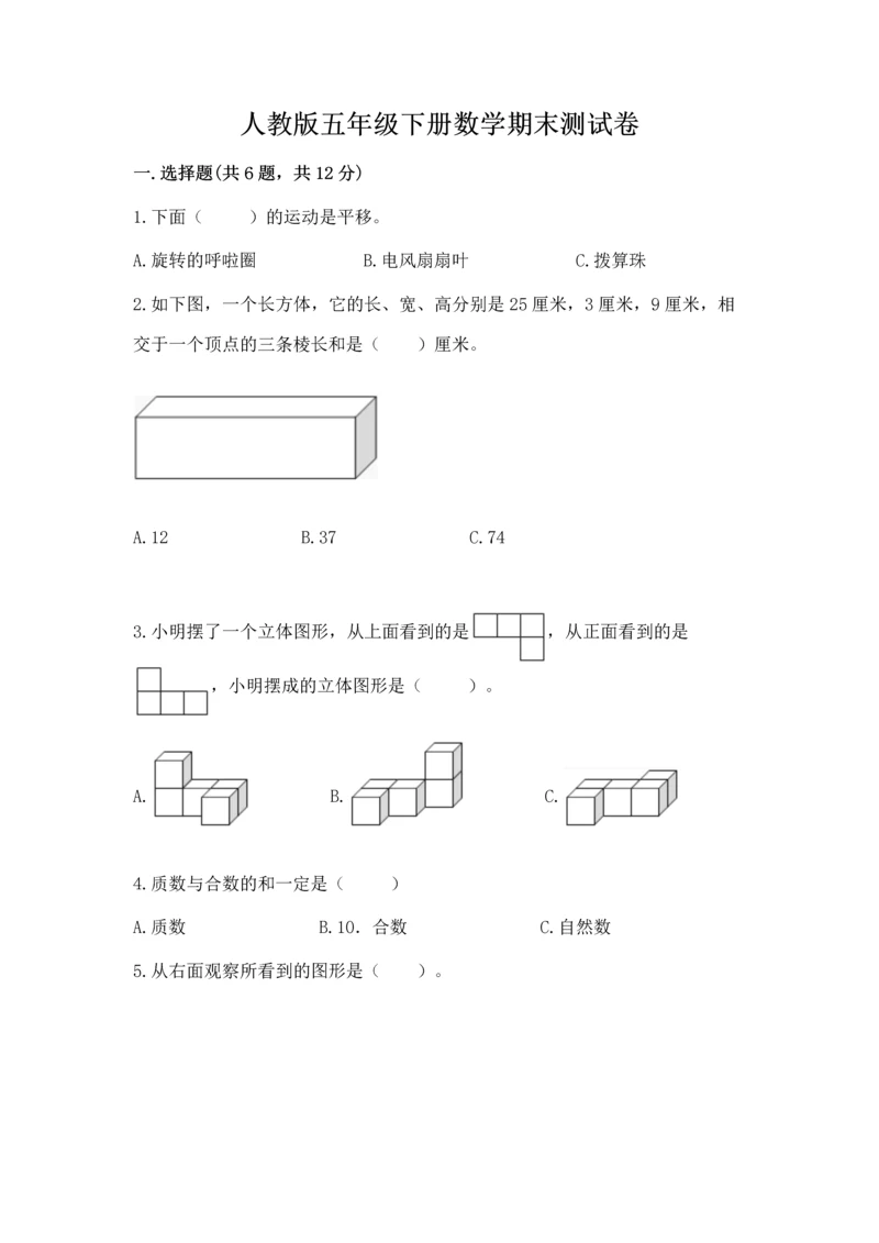 人教版五年级下册数学期末测试卷附答案【综合题】.docx