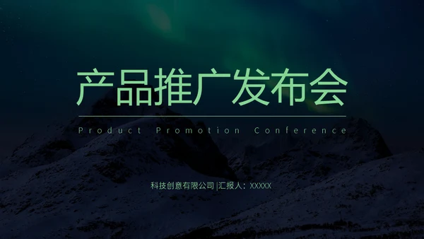 产品推广发布会通用PPT模板