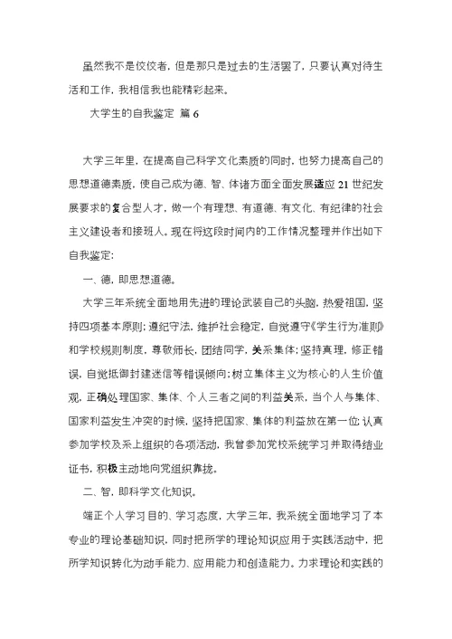 实用大学生的自我鉴定范文汇编10篇