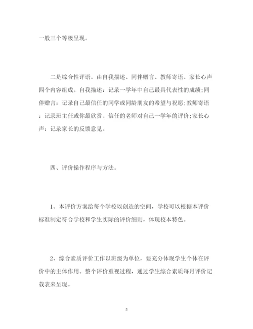 精编之学生综合素质评价方案.docx