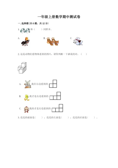 一年级上册数学期中测试卷及参考答案（培优）.docx