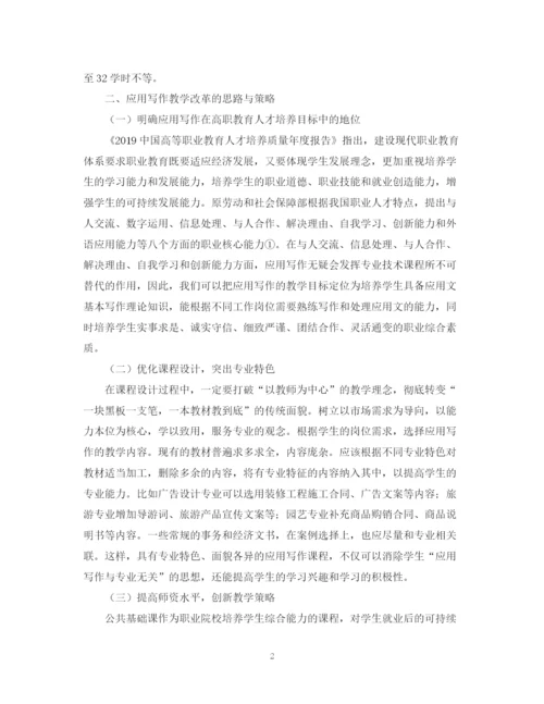 2023年简谈高职应用写作教学改革与实践论文.docx