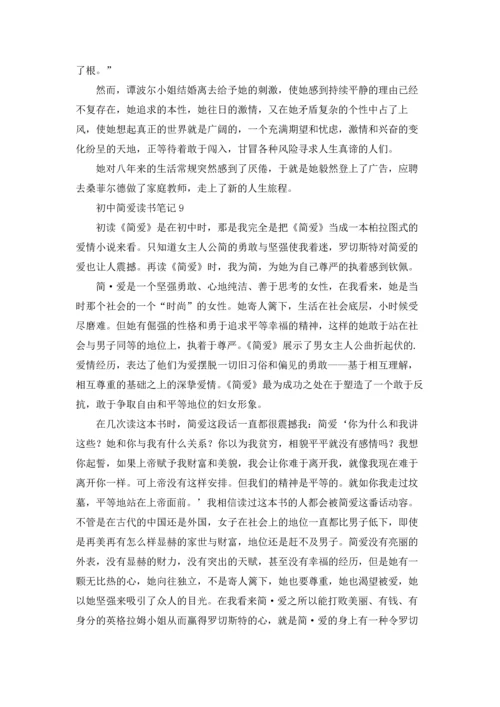 初中简爱读书笔记15篇.docx