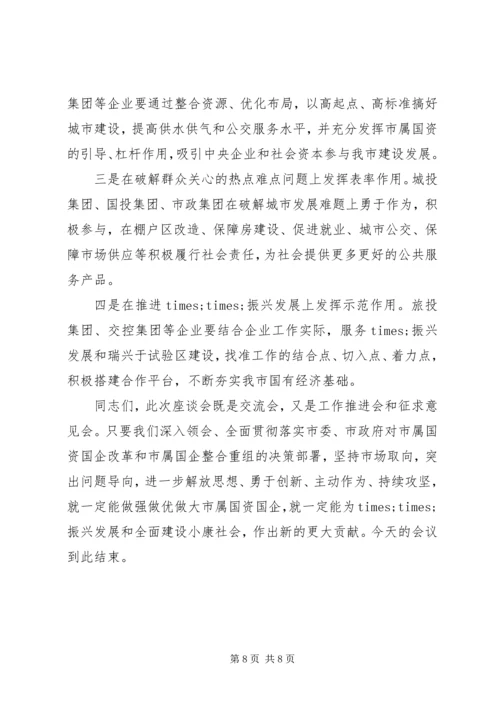 在做强做优做大国有企业座谈会上的讲话.docx