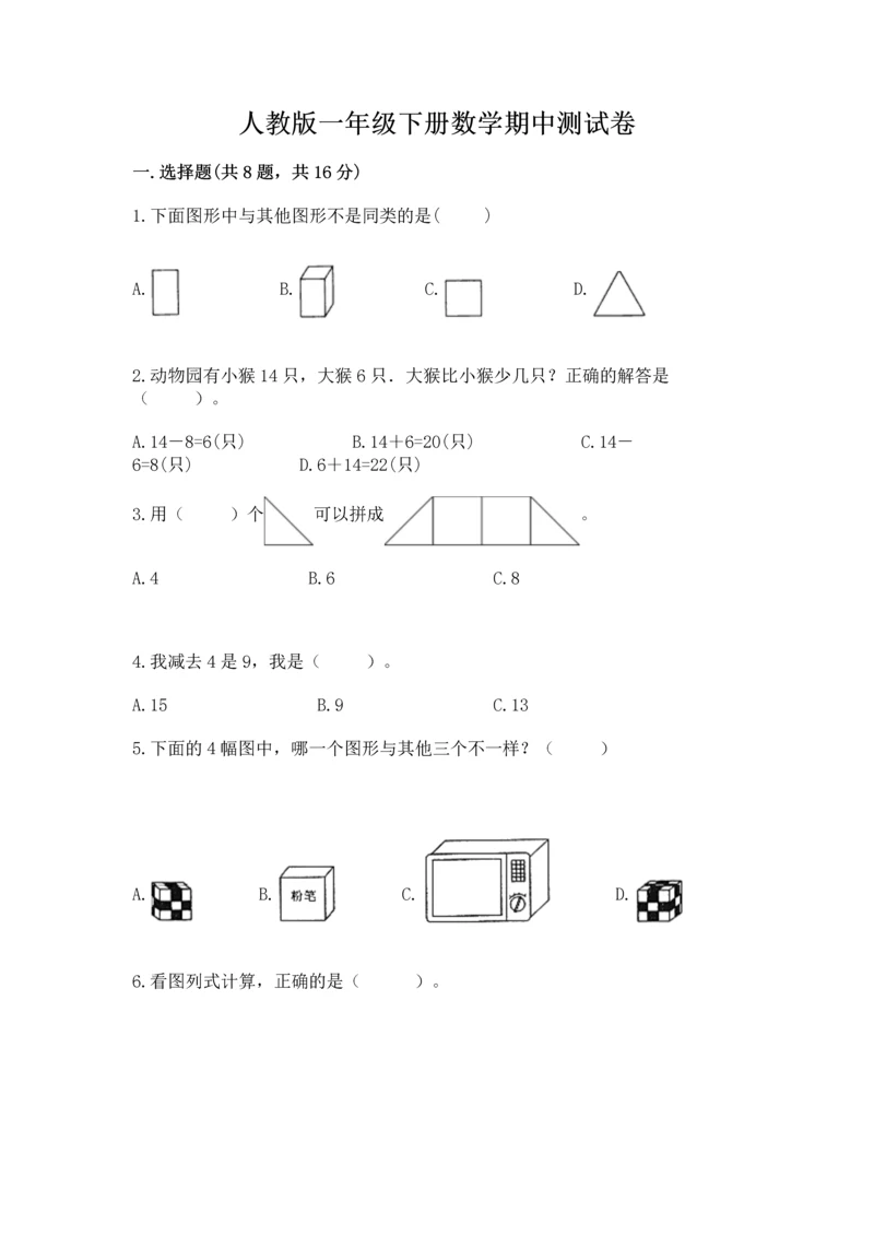 人教版一年级下册数学期中测试卷完整参考答案.docx