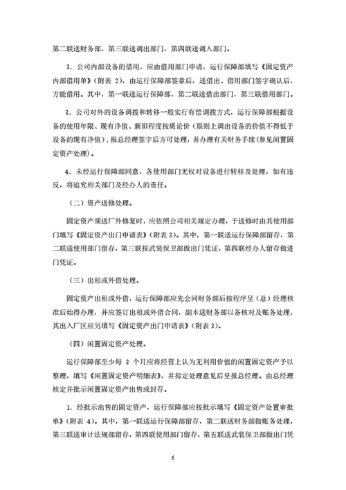 固定资产管理制度（附相关表单）