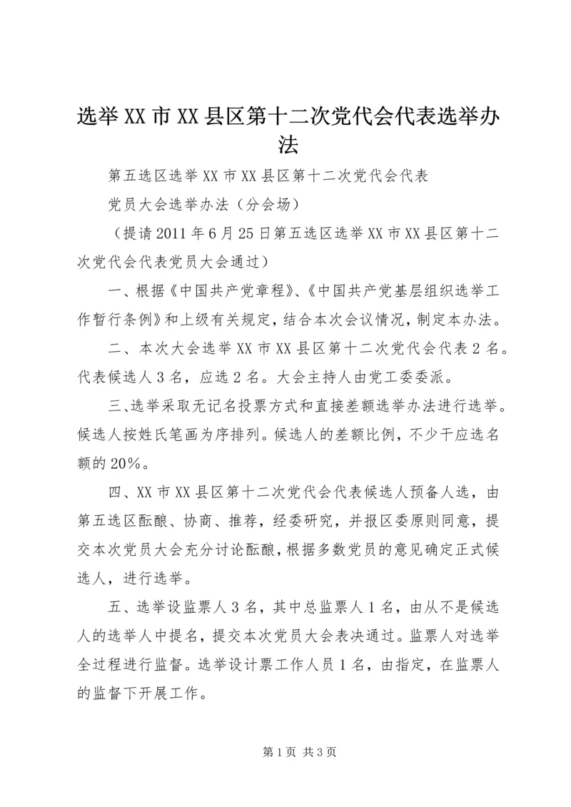 选举XX市XX县区第十二次党代会代表选举办法.docx