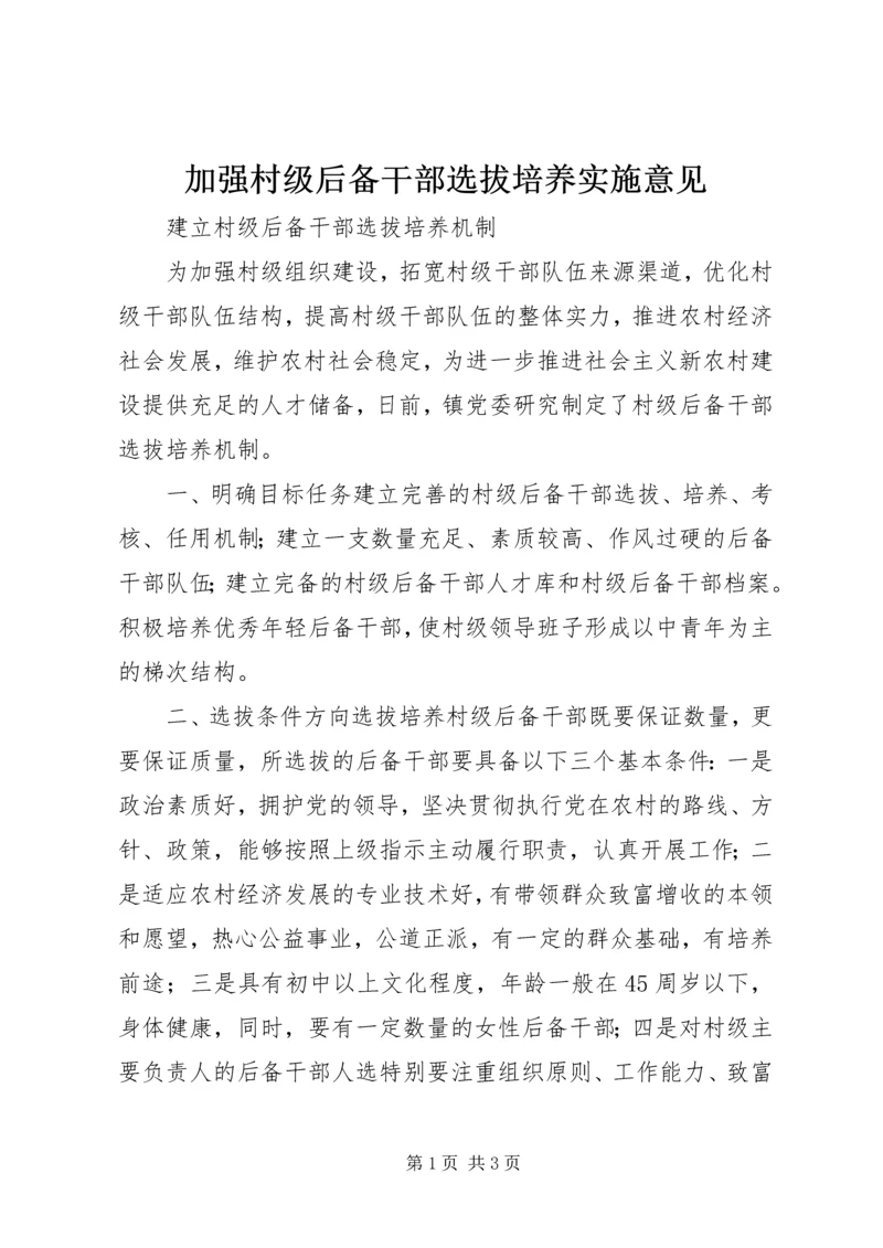 加强村级后备干部选拔培养实施意见.docx