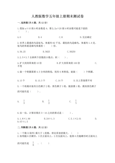 人教版数学五年级上册期末测试卷及完整答案（精品）.docx