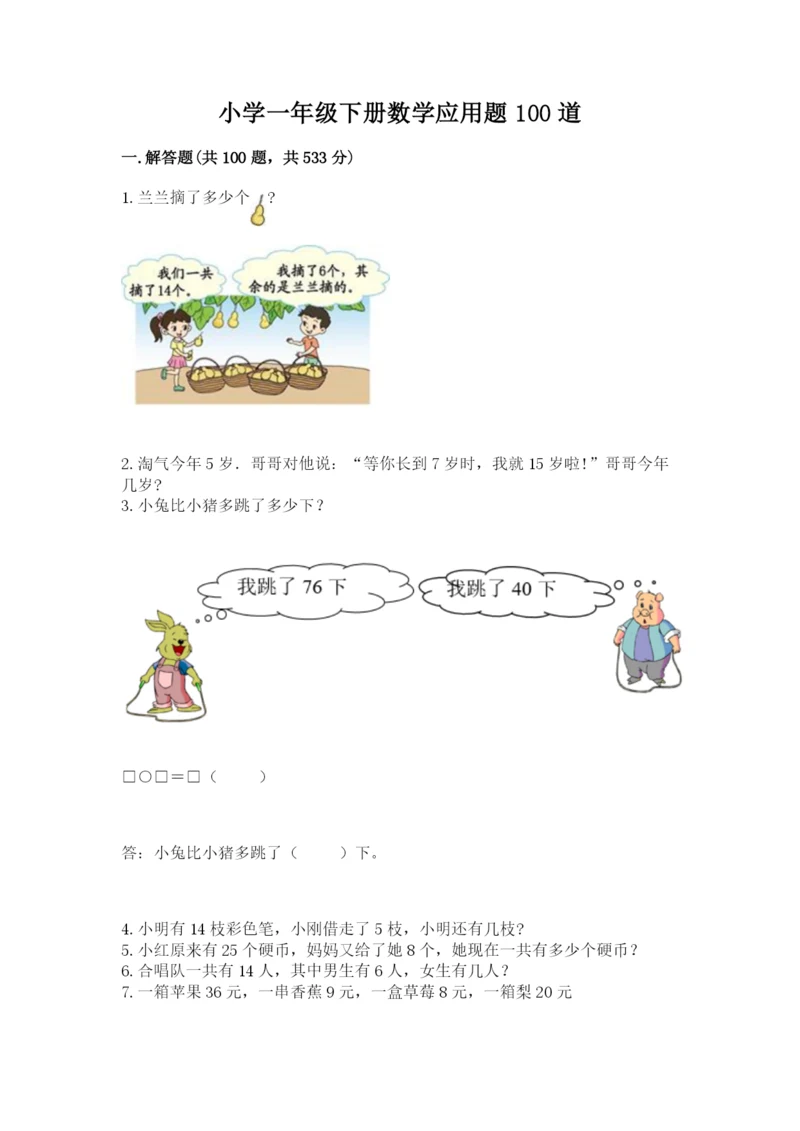 小学一年级下册数学应用题100道附参考答案【满分必刷】.docx