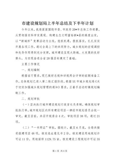 市建设规划局上半年总结及下半年计划.docx