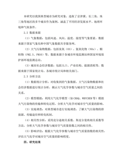 大气化学对城市空气质量的影响研究