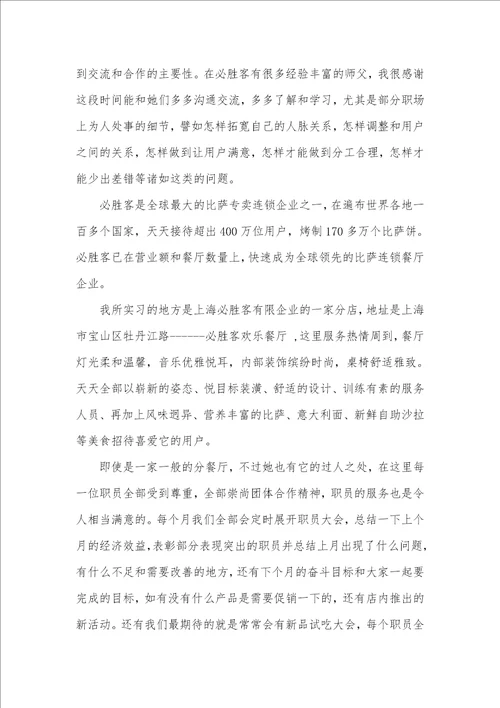 2021年必胜客社会实践汇报 1