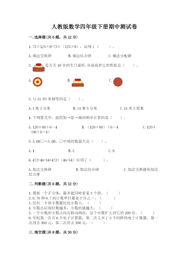 人教版数学四年级下册期中测试卷实验班.docx