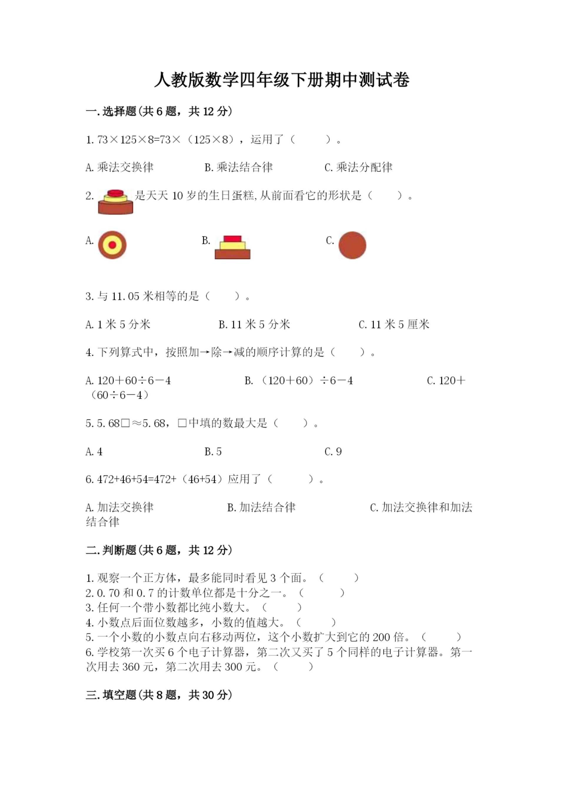 人教版数学四年级下册期中测试卷实验班.docx