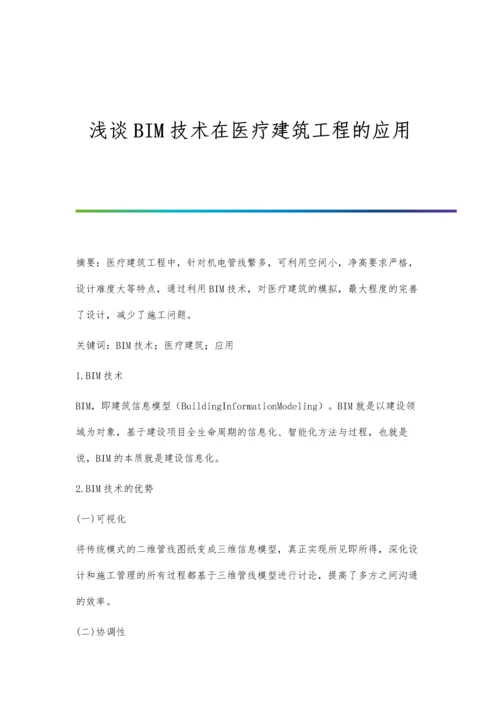 浅谈BIM技术在公路工程施工中的应用涂正伟.docx