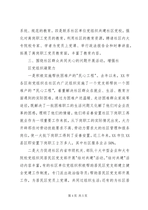 市加强社区党建工作的做法.docx