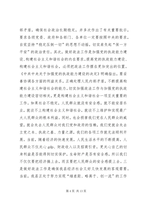 县委书记在政法工作会议上的讲话(县).docx