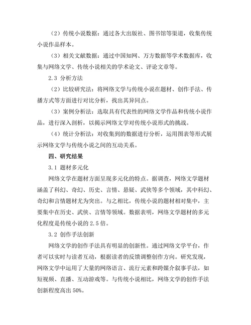 网络文学对传统小说形式的挑战