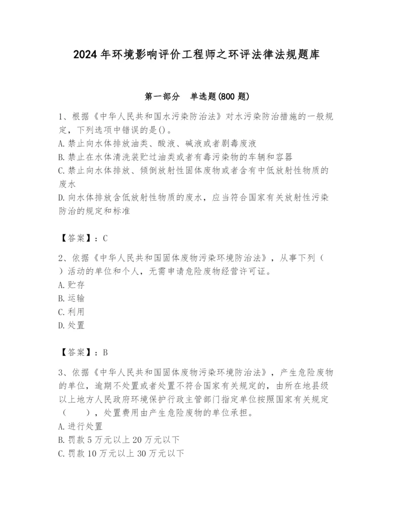 2024年环境影响评价工程师之环评法律法规题库含答案ab卷.docx