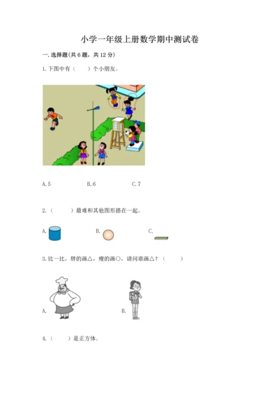 小学一年级上册数学期中测试卷附答案（轻巧夺冠）.docx