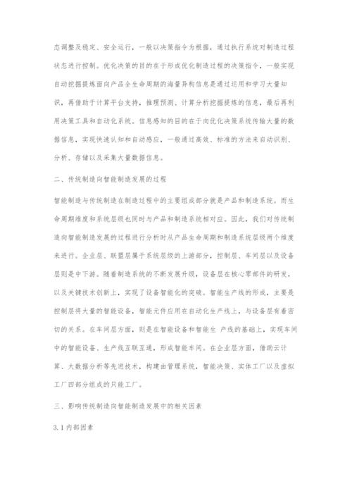 影响传统制造向智能制造发展中的相关因素.docx