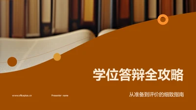 学位答辩全攻略