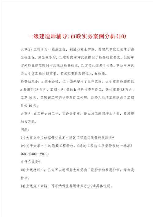 一级建造师辅导市政实务案例分析10