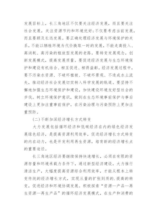 长三角区域现代化与生态建设论文.docx