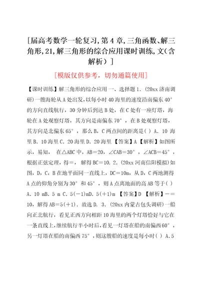 高考数学一轮复习,第4章,三角函数、解三角形,21,解三角形的综合应用课时训练,文（含解析）