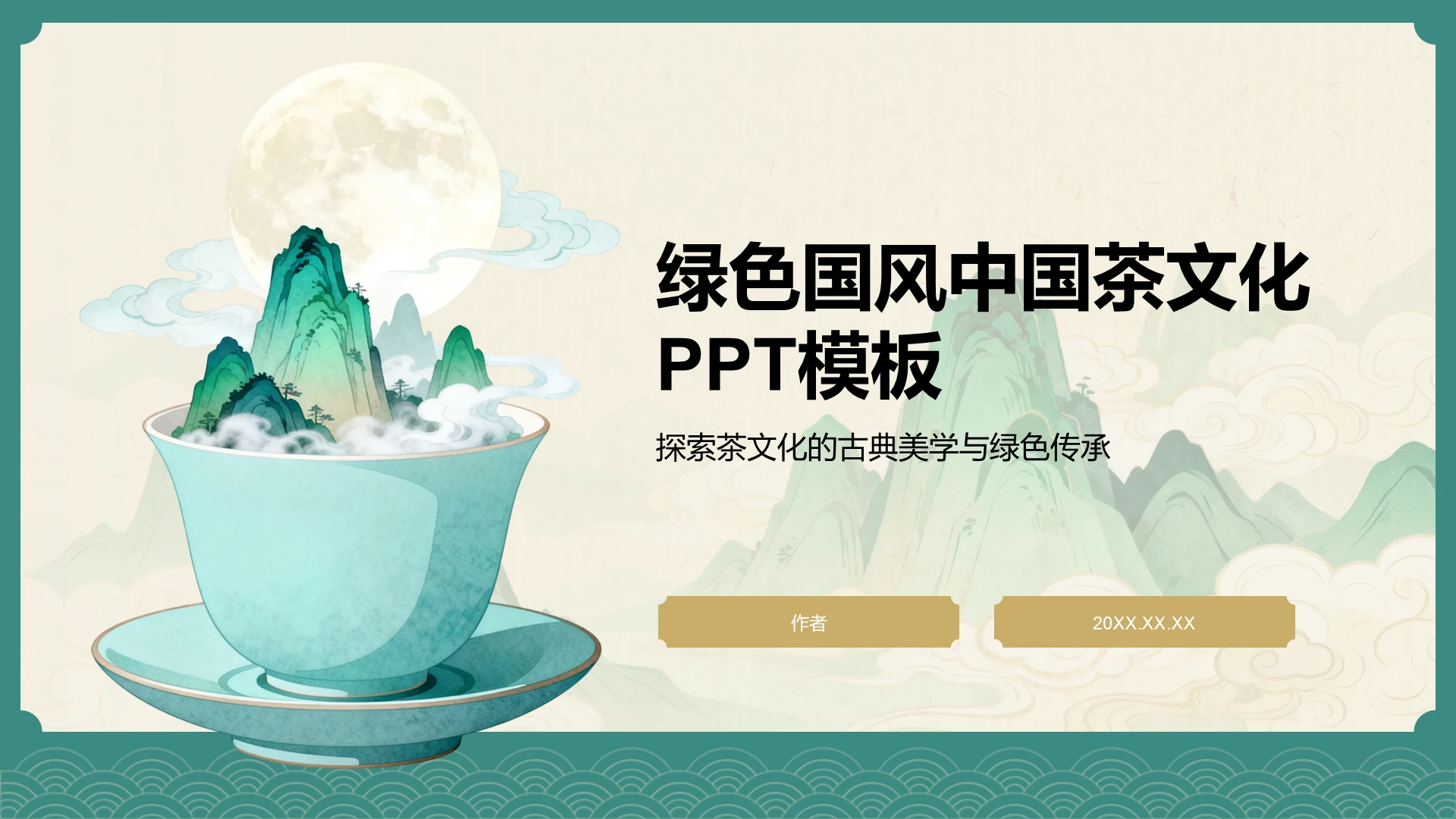绿色国风中国茶文化PPT主题