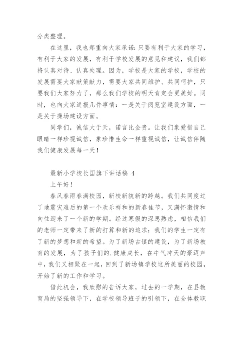 最新小学校长国旗下讲话稿.docx