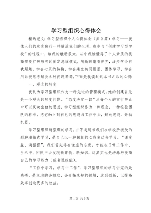 学习型组织心得体会 (8).docx