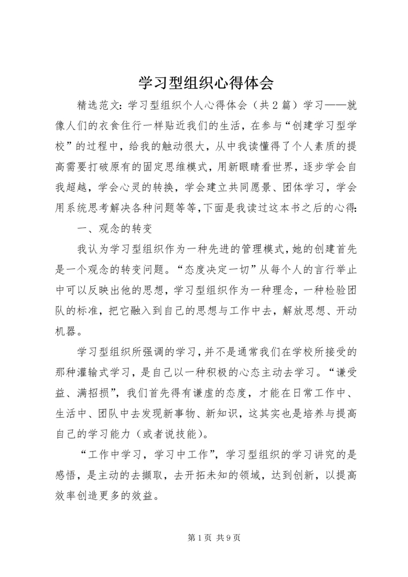 学习型组织心得体会 (8).docx