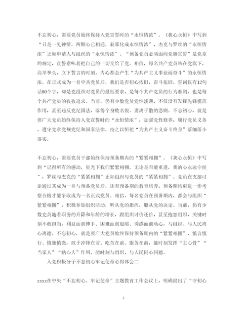 精编入党积极分子不忘初心牢记使命心得体会精选范文.docx