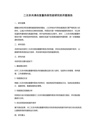 二元非共沸自复叠热泵性能研究的开题报告.docx