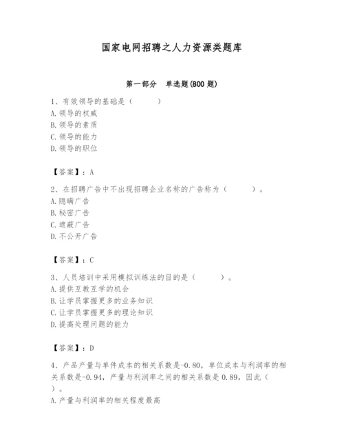 国家电网招聘之人力资源类题库精品【夺冠系列】.docx