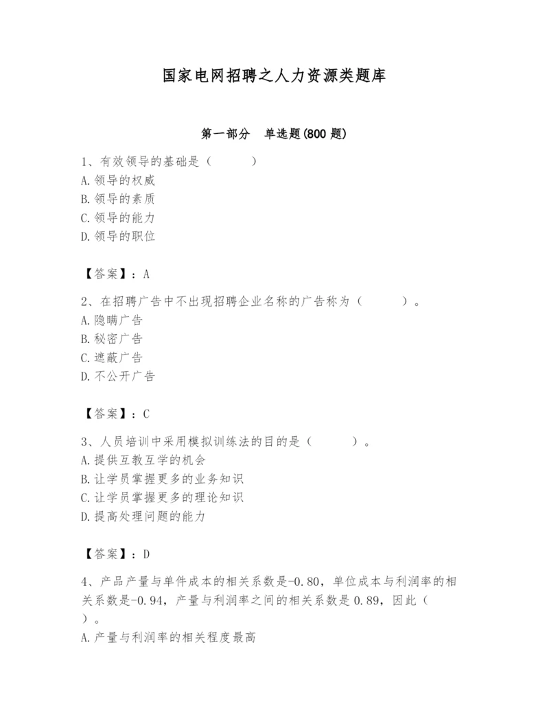 国家电网招聘之人力资源类题库精品【夺冠系列】.docx