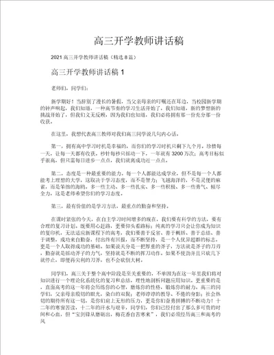 高三开学教师发言稿