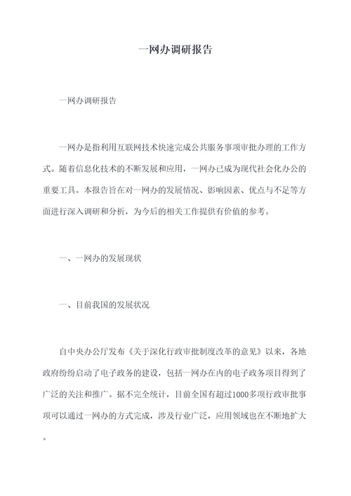 一网办调研报告