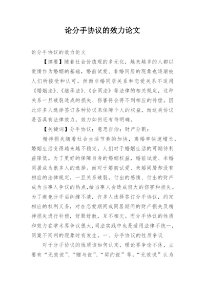 论分手协议的效力论文.docx