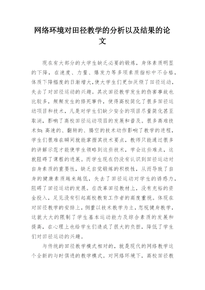 网络环境对田径教学的分析以及结果的论文.docx