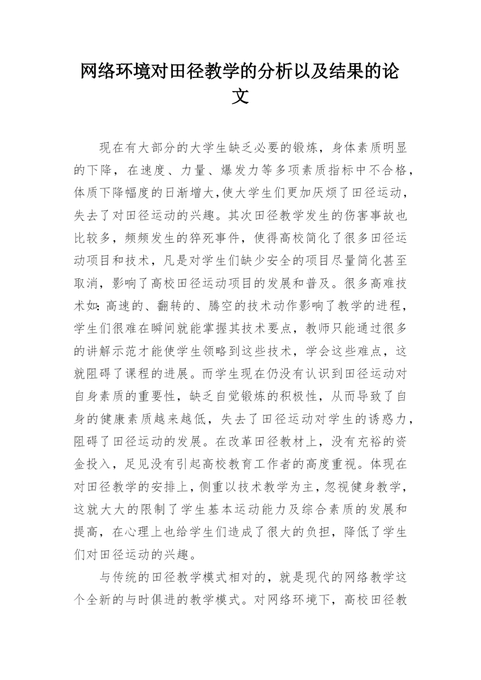 网络环境对田径教学的分析以及结果的论文.docx