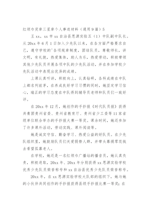 红领巾奖章三星章个人事迹材料.docx
