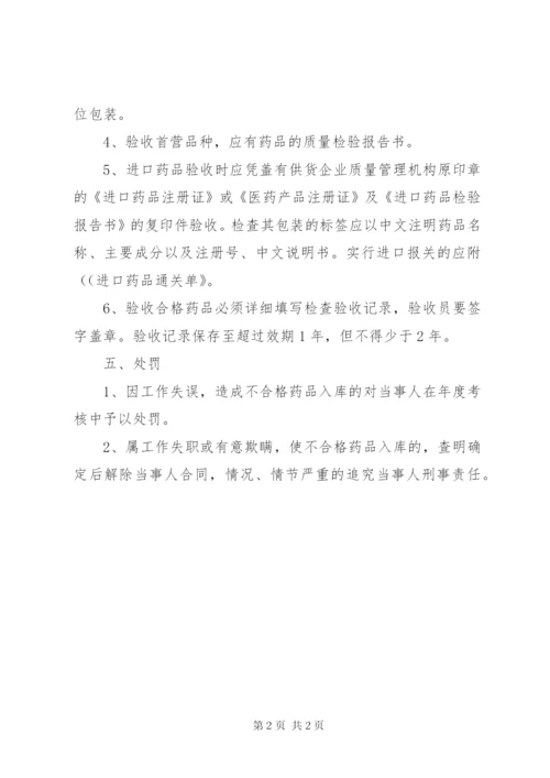 药品验收管理制度 (3).docx