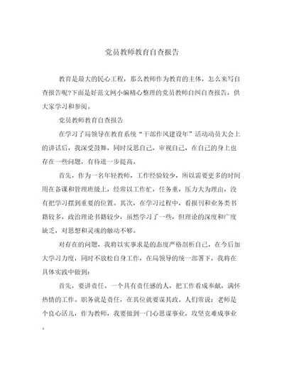 党员教师教育自查报告