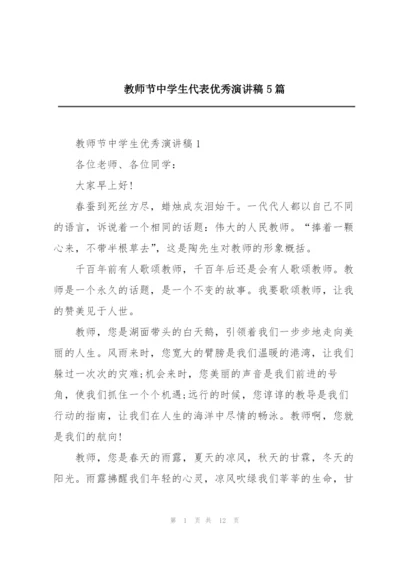 教师节中学生代表优秀演讲稿5篇.docx